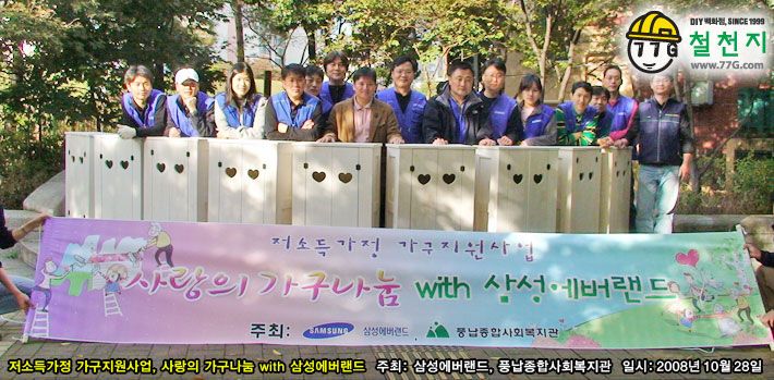 2008년 10월 28일 사랑의 가구나눔 with 삼성에버랜드
