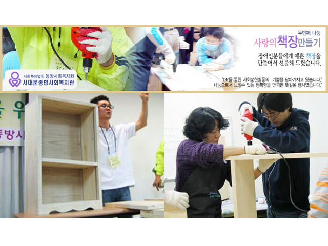 2006년 3월 25일 동방사회복지원관 함께 사랑의 책장 만들기