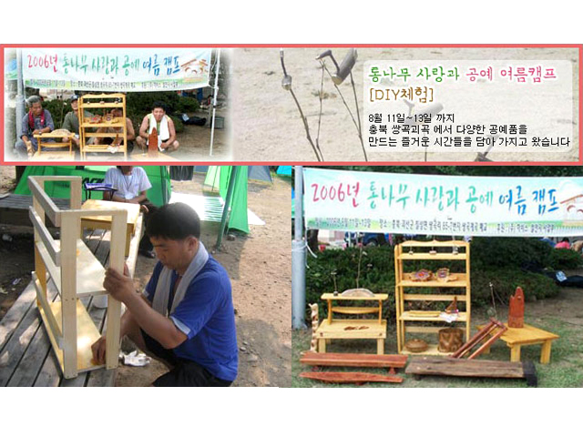 2006년 8월 11일 통나무 사랑과 공예 DIY 체험 여름 캠프