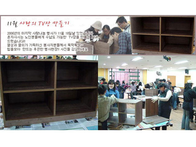 2006년 11월 18일 사랑의 TV장 만들기