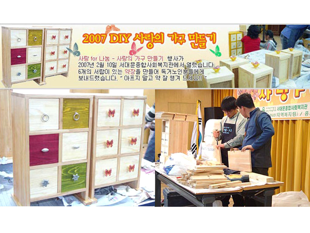 2007년 2월 10일 사랑의 DIY가구 만들기 사랑 for 나눔