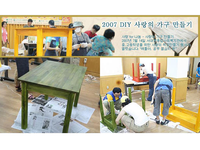 2007년 7월 14일 사랑의 책상 만들기