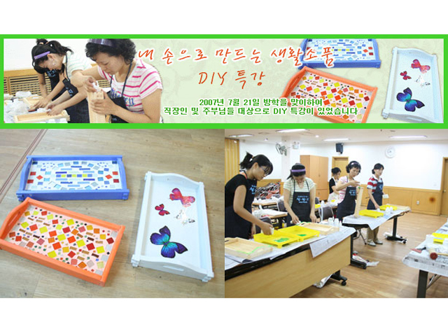 2007년 7월 21일 DIY특강 내손으로 만드는 생활소품