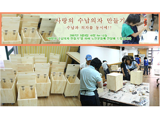 2007년 9월 8일 사랑의 수납의자 만들기
