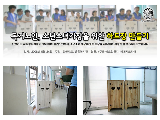 2008년 5월 24일 독거노인,소년소녀가장을 위한 하트장 만들기