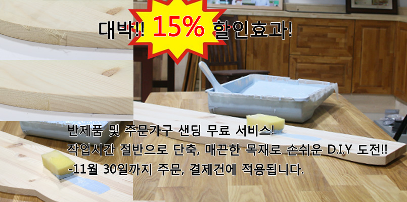 반제품 및 주문가구 샌딩무료 이벤트