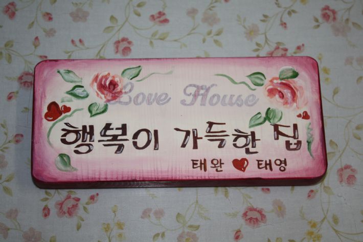 코팅MDF 자투리 조각으로 만든 문패...