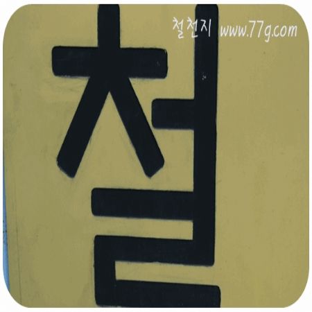 저희에게 가구는 행복 입니다~철천지 사람들의 마음 가짐 입니다.