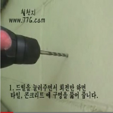 욕실등의 타일에 못 박는 방법