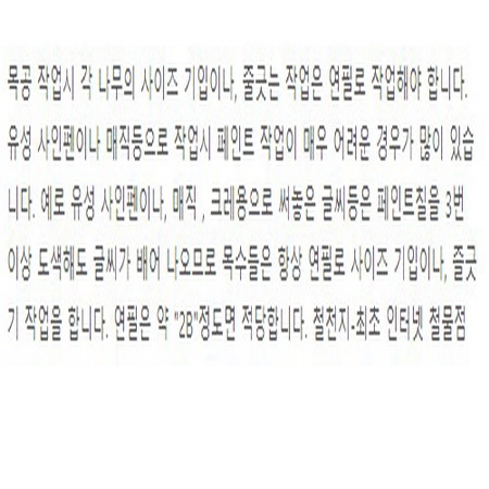 목공작업시 사이즈 기입등은 연필로 작업해야만...