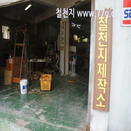 철천지의 작업시간 5분은 고객님의 30분과 같습니다.