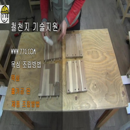 목심을 이용한 가구 조립 방법(동영상)