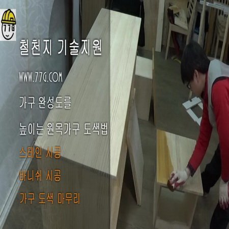 원목 가구 스테인 바니쉬 도색 하는 방법(동영상)