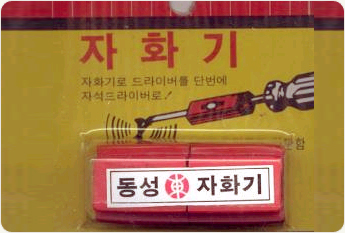 자석 만드는 방법, 연장을 자석 연장으로(동영상)