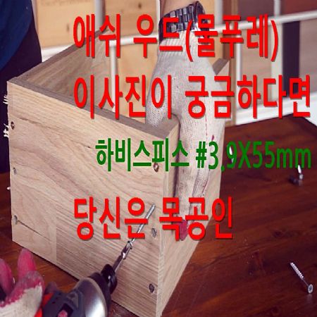 가장 단단한 목재 애쉬(물푸레) 가구조립 테스트 하비스피스