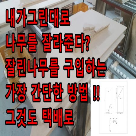 목재간편구입 autocut 사용법 목재를 가장 간편하게 저렴하게 구입