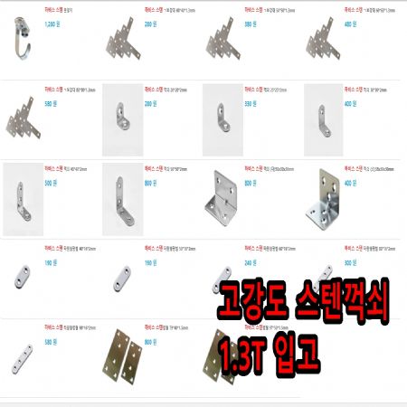 보이지 않는곳에 사용될 스텐재질의 보강대와 꺽쇠 평철입니다