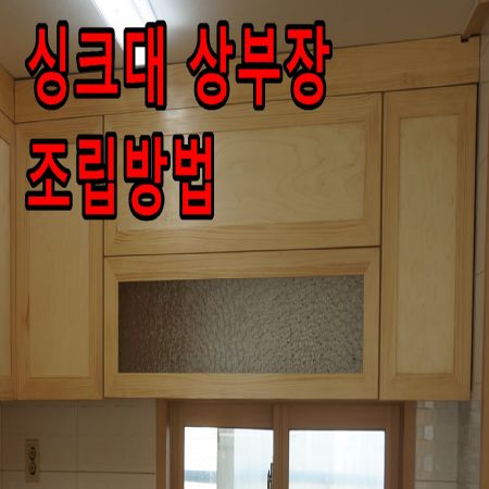 최고급 원목 싱크대 만드는법 3(싱크대상부장 조립)