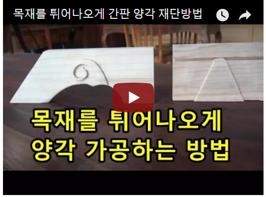 목재를 튀어나오게 간판 양각 재단방법