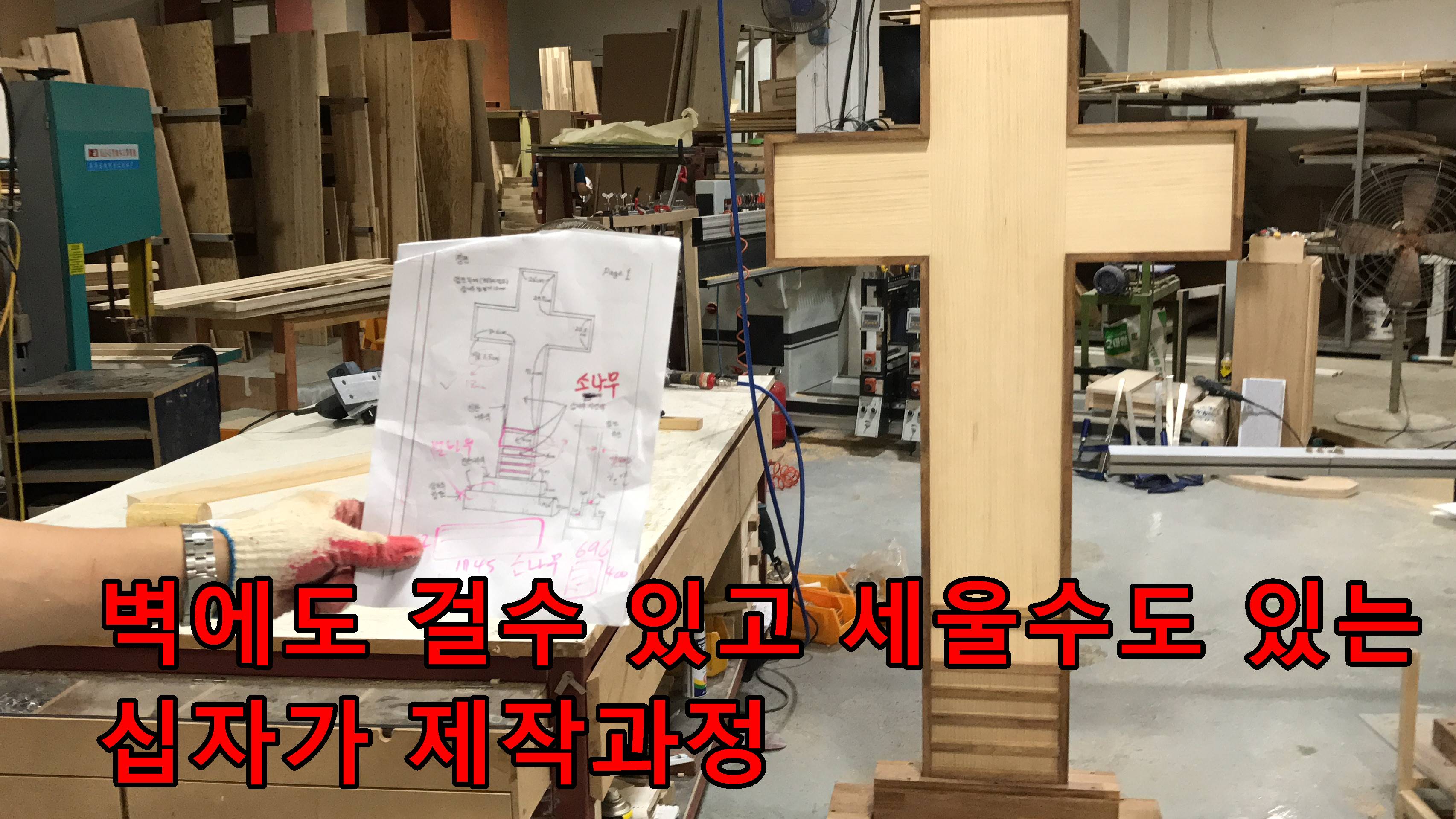 이름으로 채우는 착탈식십자가 제작과정