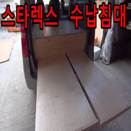 스타렉스 수납침대 캠핑카 만들기