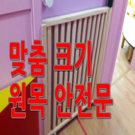 맞춤크기로 제작되는 원목 어린이 안전문