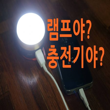 레져,캠핑,가정 비상용 랜턴겸 핸드폰 충전기