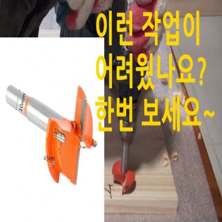 싱크대문짝 경첩홈 가공이 쉬워 집니다~ 안전하게 날개달린 35mm경첩홈 가공날