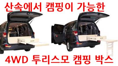 갈수있는 캠핑장소가 많아지는 4WD 투리스모 캠핑박스