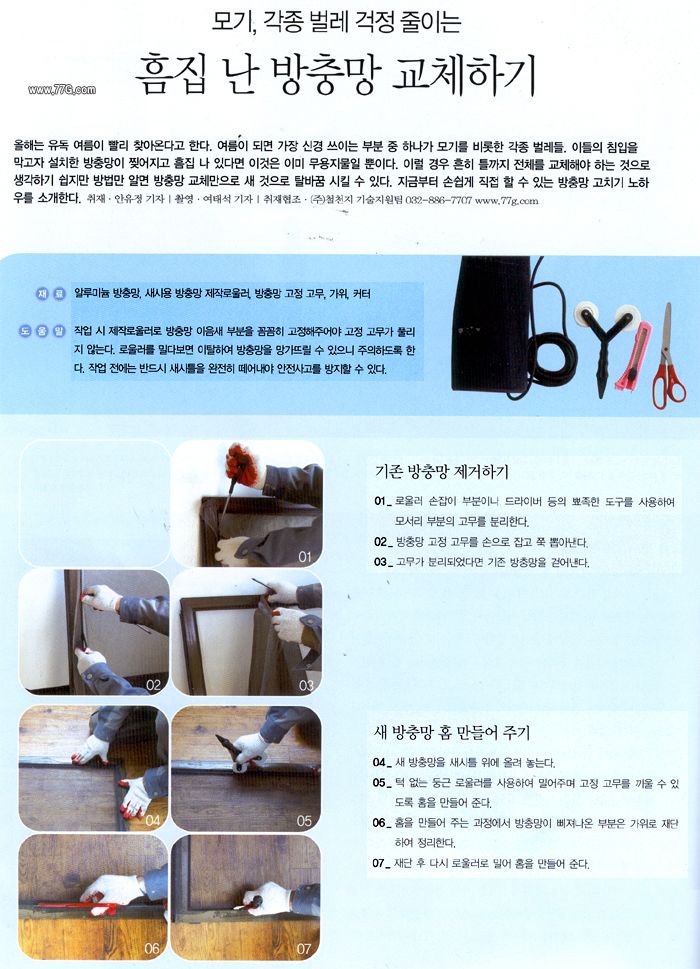 모기걱정 끝~ 흠집난 방충망 교체하기(전원속의내집발췌)