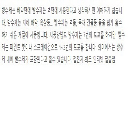 방수제와 발수제는 비슷하지만 간단히 말하면..