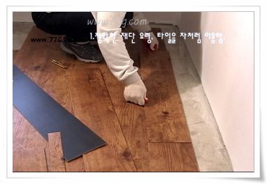 거실에 간편마루..데코타일을 이용한 초간편 마루깔기..절단요령(동영상)