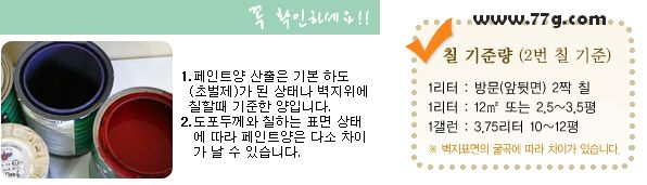 페인트양 (소요량) 산출-평형별로 알아보기