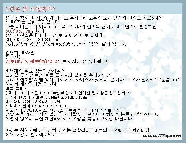 평의 크기 알기-바닥재,시트지의 소요량 계산법