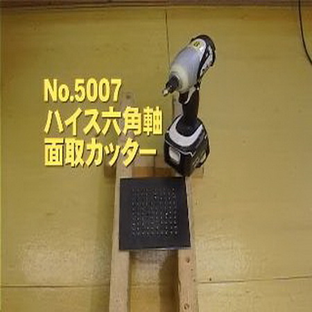 철공 작업의 완성도를 높여요.. 새시 전문가들에게 육각 면취기 새시 비트 (동영상)