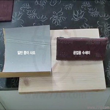 공업용 수세미와 종이사포 비교하기(동영상)