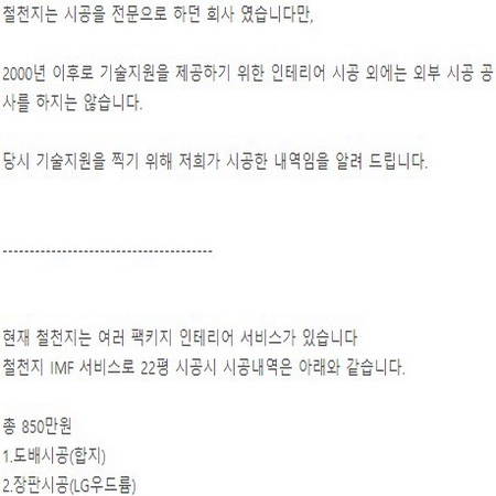 22평아파트 850만원 인테리어 시공을 철천지가하면...