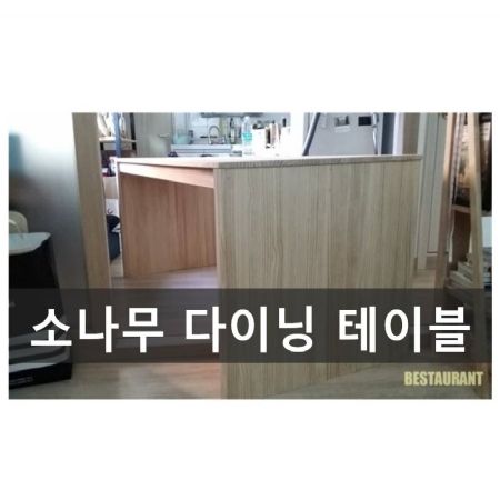 칠레파인(뉴송) Solid18T로 만든 6인용 다이닝 테이블