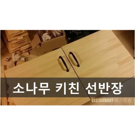 칠레파인 솔리드15T 를 이용한 주방 수납장