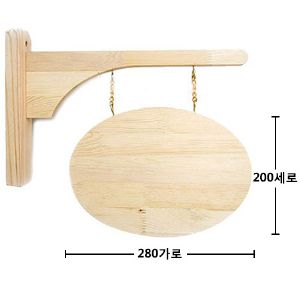 원목 문패 세트 원형(자작합판) (280*200*0)