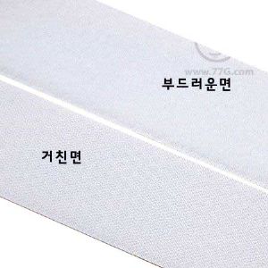 벨크로 ,찍찍이 백색(수 거친면) 폭 50mm 1m 당