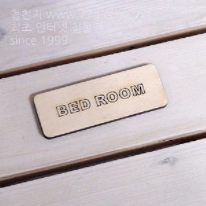 버닝아트 장식물 문패 BED W95XH34mm
