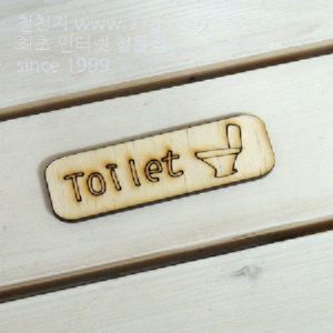버닝아트 장식물 문패 TOILET 2  W100XH30mm