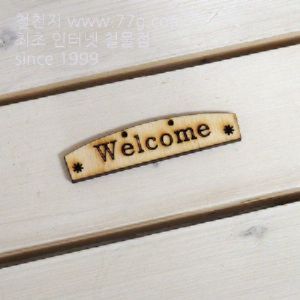 버닝아트 장식물 문패 WELCOME 2 W85XH20mm