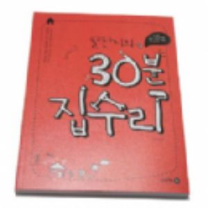 철천지의 누구나 할수 있는 30분 집수리이야기