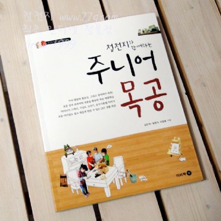 철천지와 함께하는 주니어 목공 1