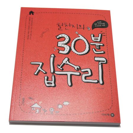 철천지의 누구나 할수 있는 30분 집수리이야기 1