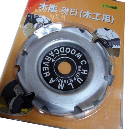 그라인더 4인치 조각기날 1