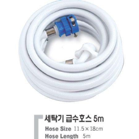 세탁기 급수호스 5M 1