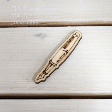 버닝아트 장식물 만년필 W15mmXH72mm 1